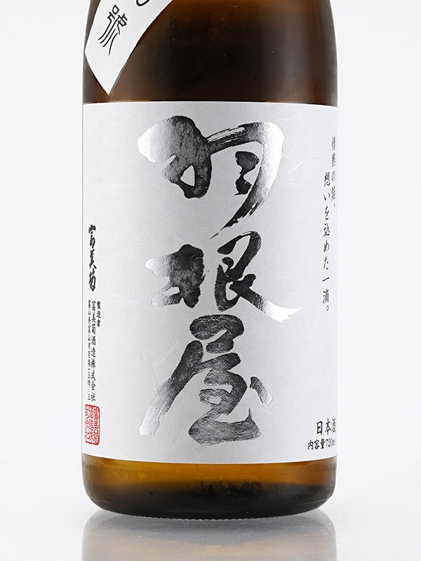 羽根屋 純米吟醸 協会酵母10号 生詰 720ml ※クール便推奨