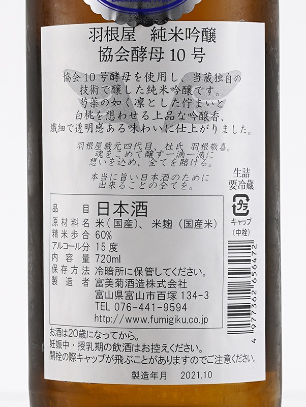 羽根屋 純米吟醸 協会酵母10号 生詰 720ml ※クール便推奨