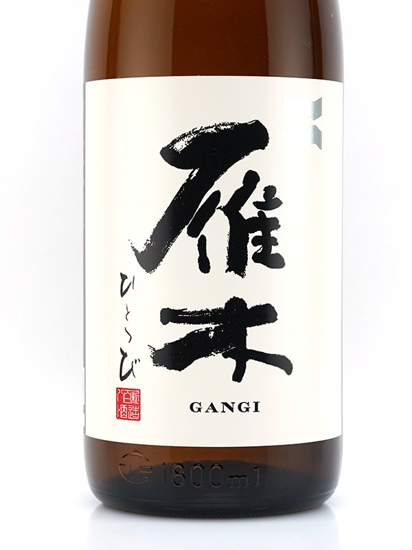 雁木 純米 ひとつび 1800ml