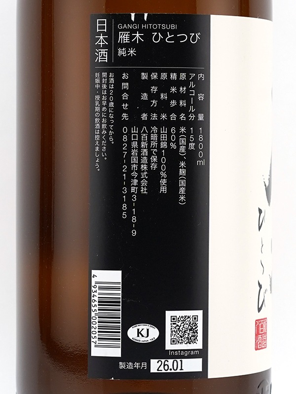 雁木 純米 ひとつび 1800ml
