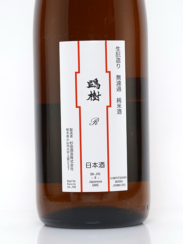 鴎樹 -R- 生もと造り 純米 原酒 1800ml ※クール便推奨
