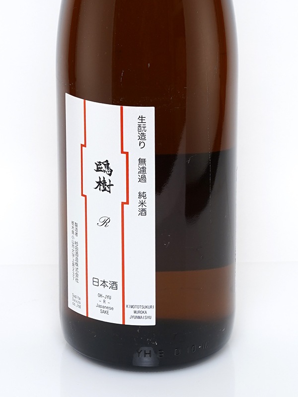 鴎樹 -R- 生もと造り 純米 原酒 1800ml ※クール便推奨