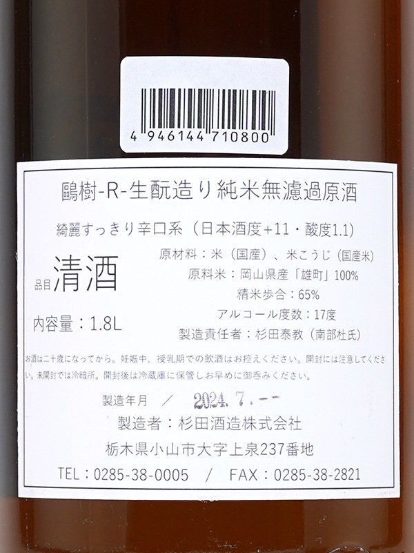 鴎樹 -R- 生もと造り 純米 原酒 1800ml ※クール便推奨