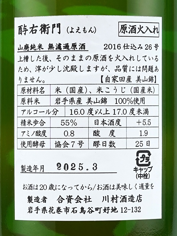 酉与右衛門 山廃 純米 美山錦 2016BY 1800ml