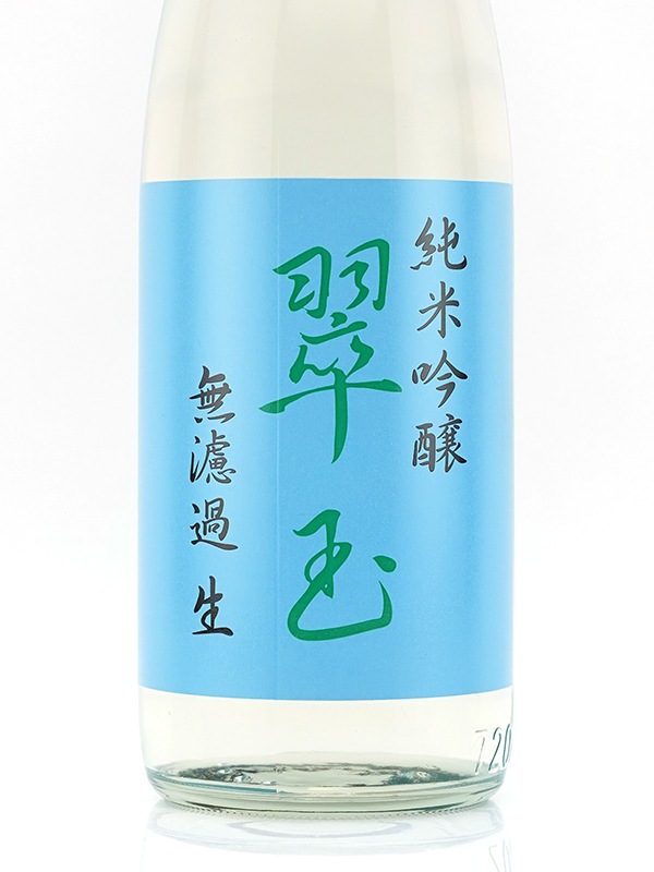 翠玉 純米吟醸 生酒 720ml ※クール便推奨