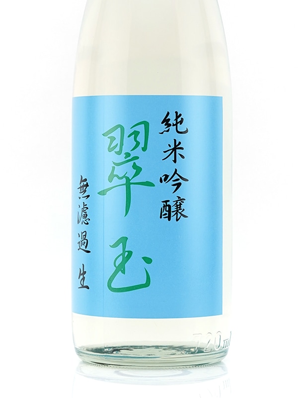 翠玉 純米吟醸 生酒 720ml ※クール便推奨
