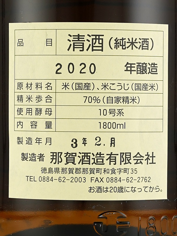 旭若松 純米 加水火入 1800ml