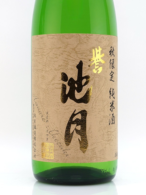 誉池月 純米 山田錦 ひやおろし 1800ml