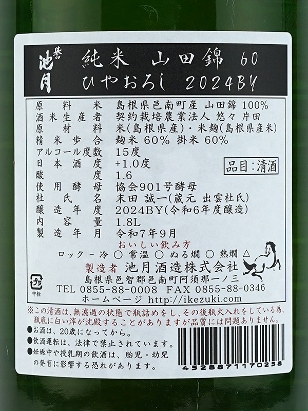 誉池月 純米 山田錦 ひやおろし 1800ml