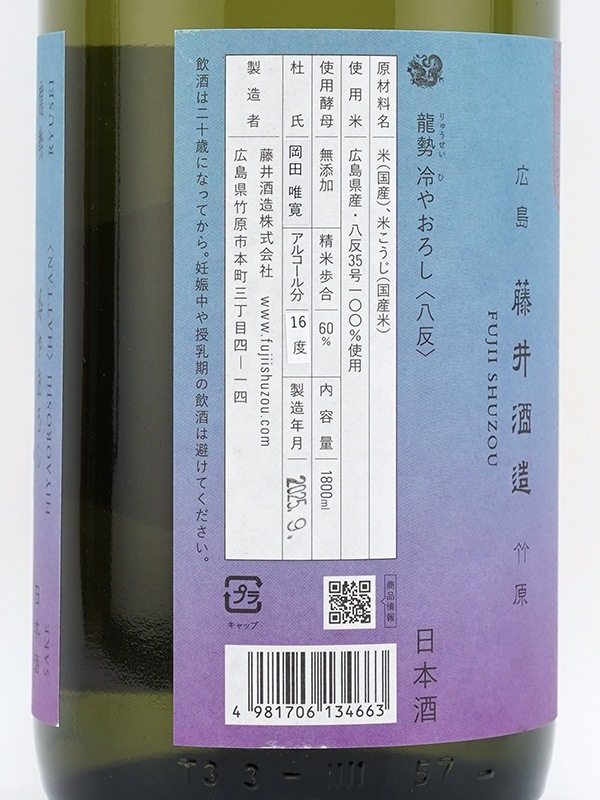 龍勢 生もと純米 冷やおろし 八反 1800ml
