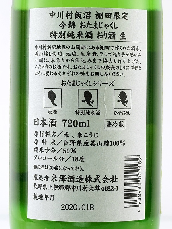 今錦 特別純米 生原酒 おり酒 おたまじゃくし 720ml ※クール便推奨