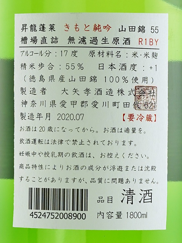 昇龍蓬莱 生もと 純米吟醸 生原酒 山田錦 55 1800ml ※クール便推奨