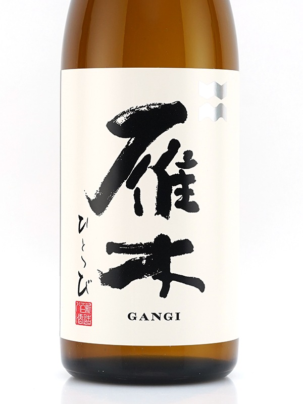 雁木 純米 ひとつび 720ml