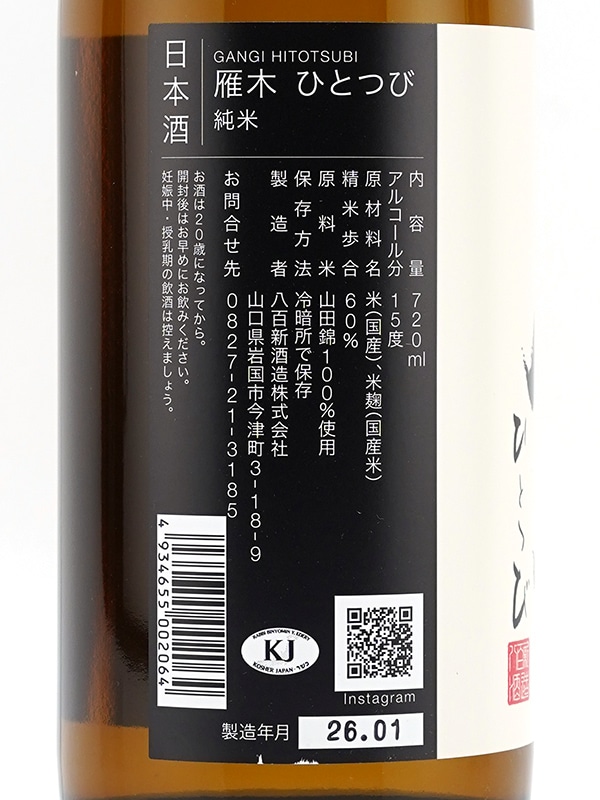 雁木 純米 ひとつび 720ml