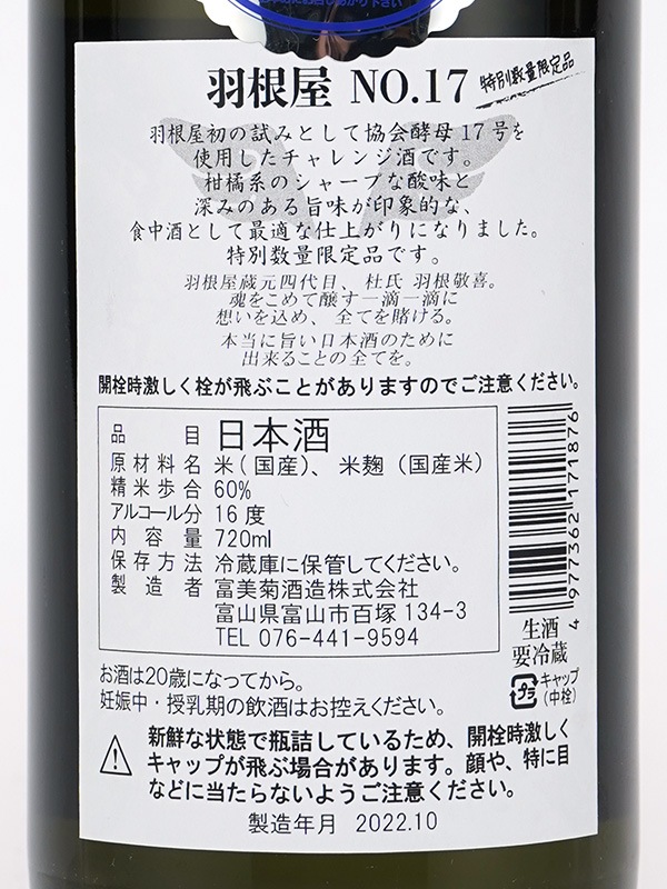 羽根屋 No.17 生酒 720ml ※クール便推奨