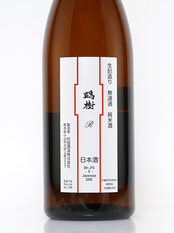 鴎樹 -R- 生もと造り 純米 原酒 720ml ※クール便推奨