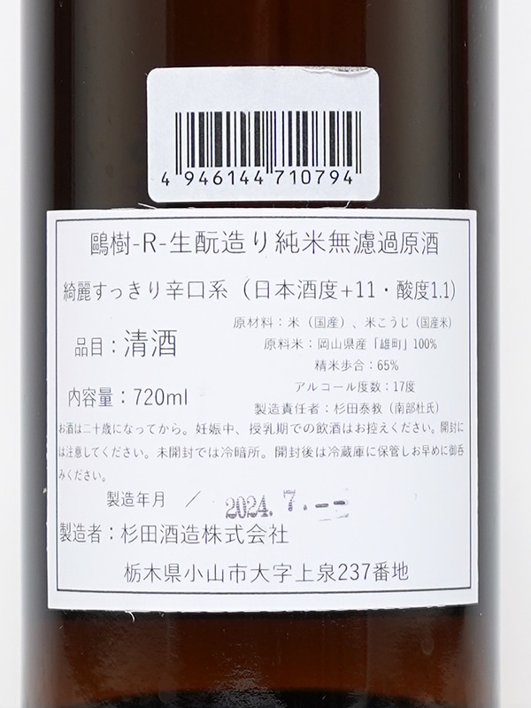 鴎樹 -R- 生もと造り 純米 原酒 720ml ※クール便推奨