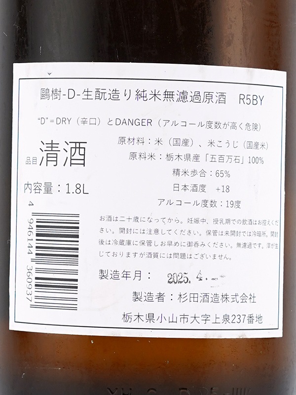 鴎樹 -D- 生もと造り 純米 原酒 R5BY 1800ml