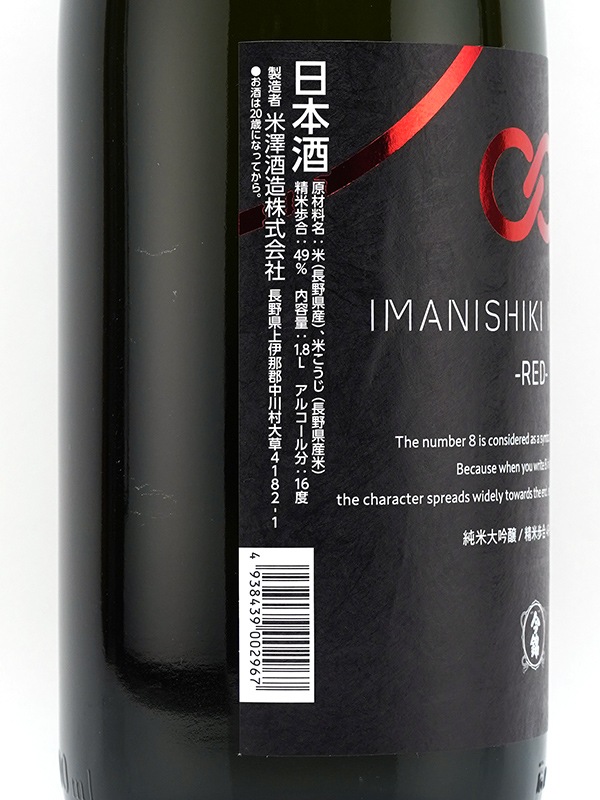 新川屋佐々木酒店 | SASAS.JP | 日本酒,今錦（長野） - 今錦 INFINI8