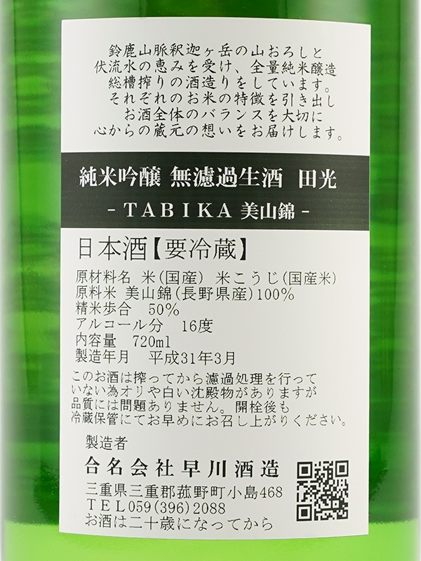 田光 純米吟醸 無濾過 生 美山錦 720ml ※クール便推奨