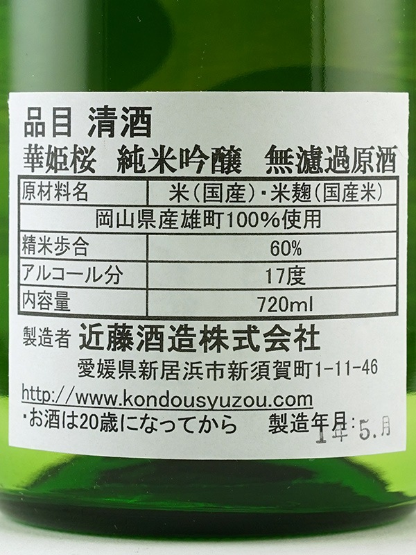 華姫桜 純米吟醸 原酒 雄町 720ml