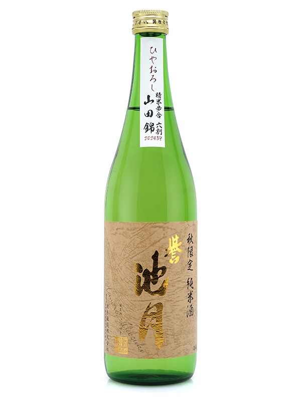 誉池月 純米 山田錦 ひやおろし 720ml