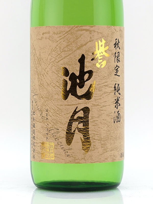 誉池月 純米 山田錦 ひやおろし 720ml