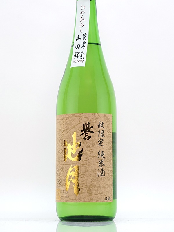 誉池月 純米 山田錦 ひやおろし 720ml