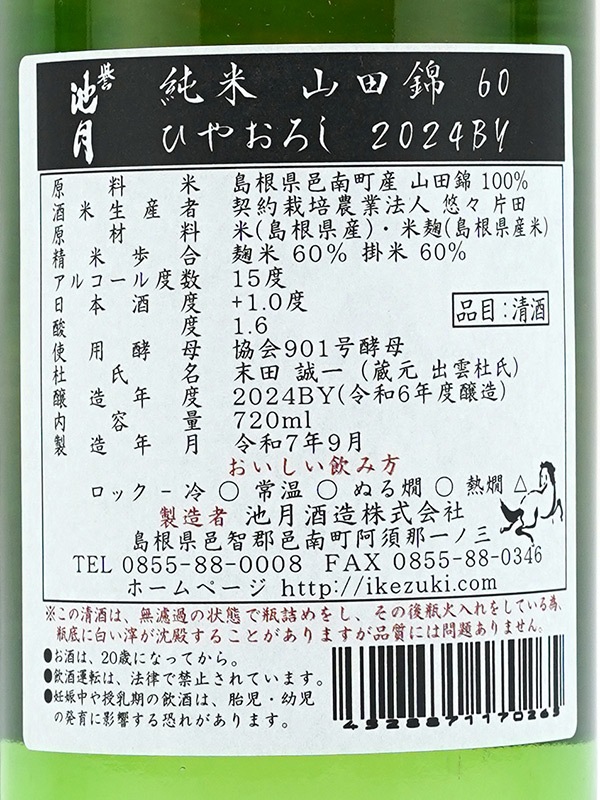 誉池月 純米 山田錦 ひやおろし 720ml