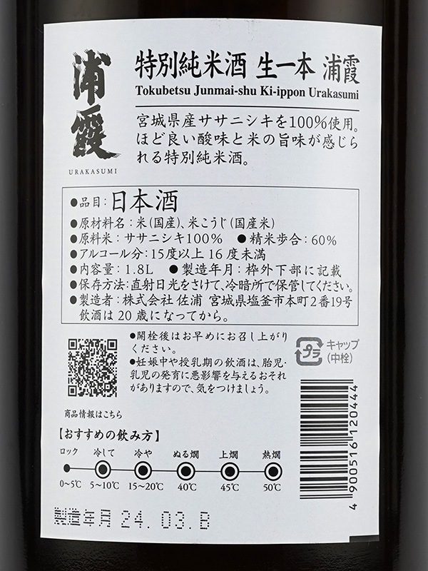 浦霞 特別純米 生一本 1800ml