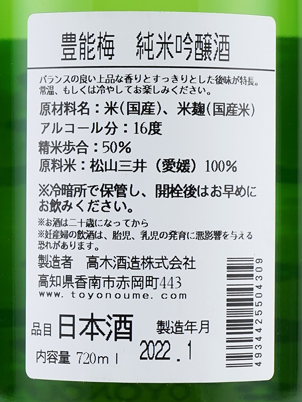 豊能梅 純米吟醸 松山三井 一回火入 720ml