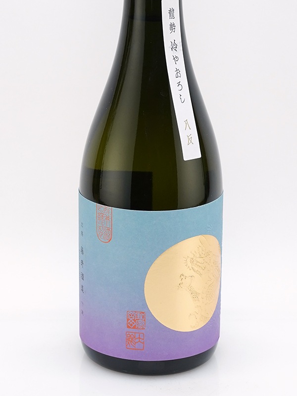 龍勢 生もと純米 冷やおろし 八反 720ml