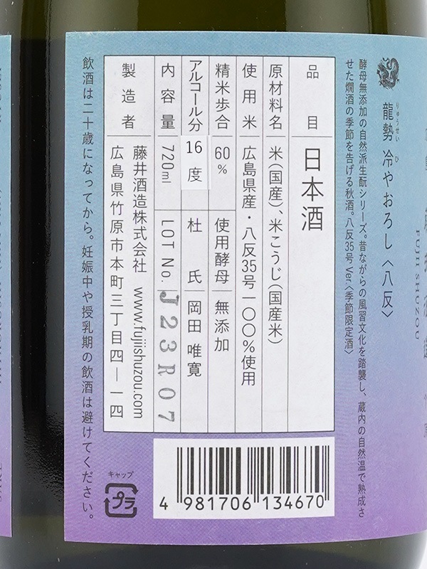 龍勢 生もと純米 冷やおろし 八反 720ml
