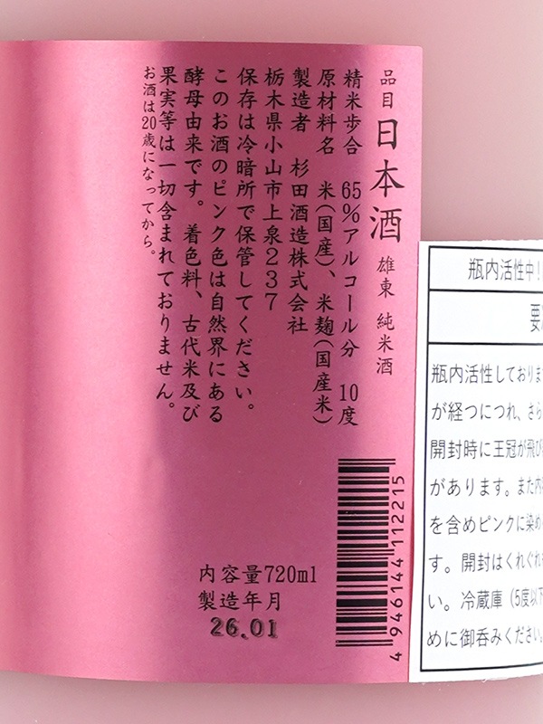 雄東 純米 生原酒 桃色ピンク 活性にごりさけ 720ml ※クール便推奨