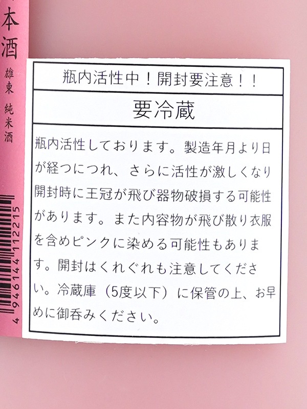 雄東 純米 生原酒 桃色ピンク 活性にごりさけ 720ml ※クール便推奨
