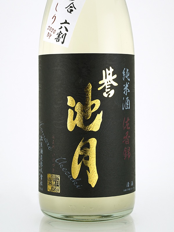 誉池月 純米 生原酒 佐香錦 9号酵母 あらばしり 1800ml ※クール便推奨