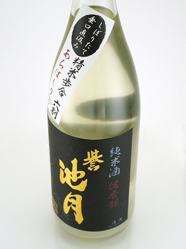 誉池月 純米 生原酒 佐香錦 9号酵母 あらばしり 1800ml ※クール便推奨