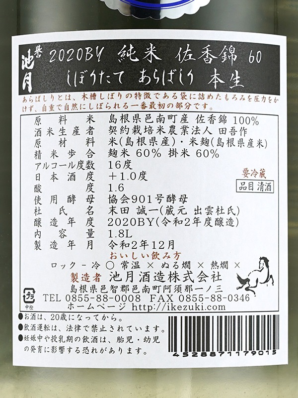 誉池月 純米 生原酒 佐香錦 9号酵母 あらばしり 1800ml ※クール便推奨