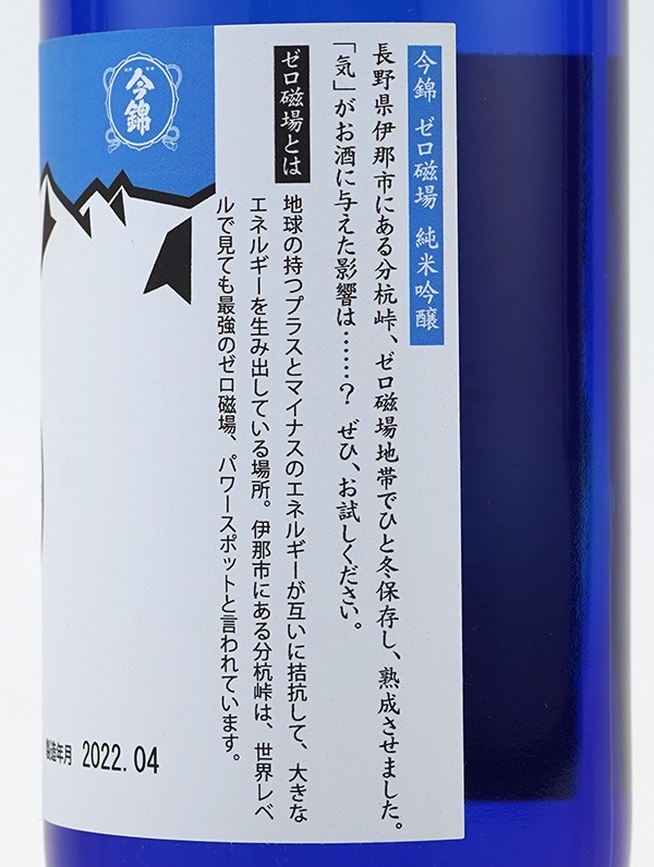 ゼロ磁場　本格こめ焼酎　ゼロ磁場酒 今錦 ゼロ磁場 純米酒 720ml | 今錦（米澤酒造） | 酒専門店鍵や