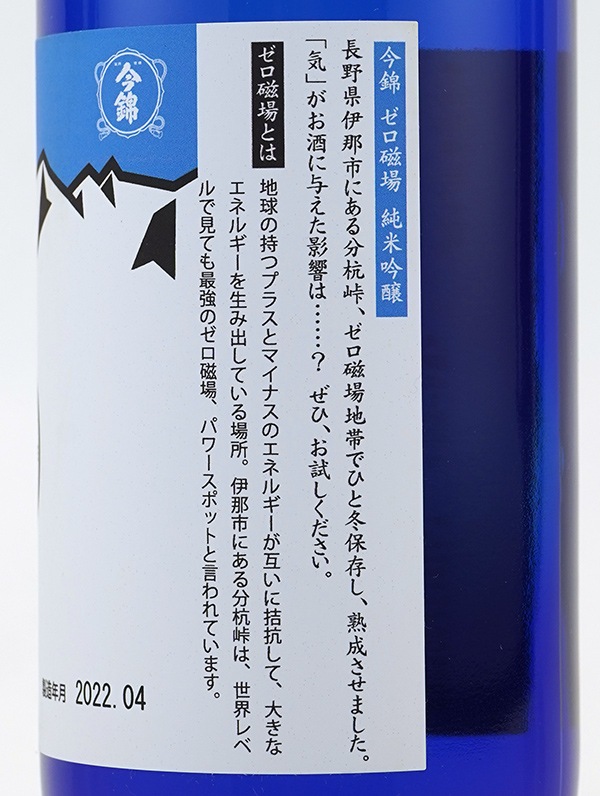 今錦 純米吟醸 ゼロ磁場 720ml ※クール便推奨