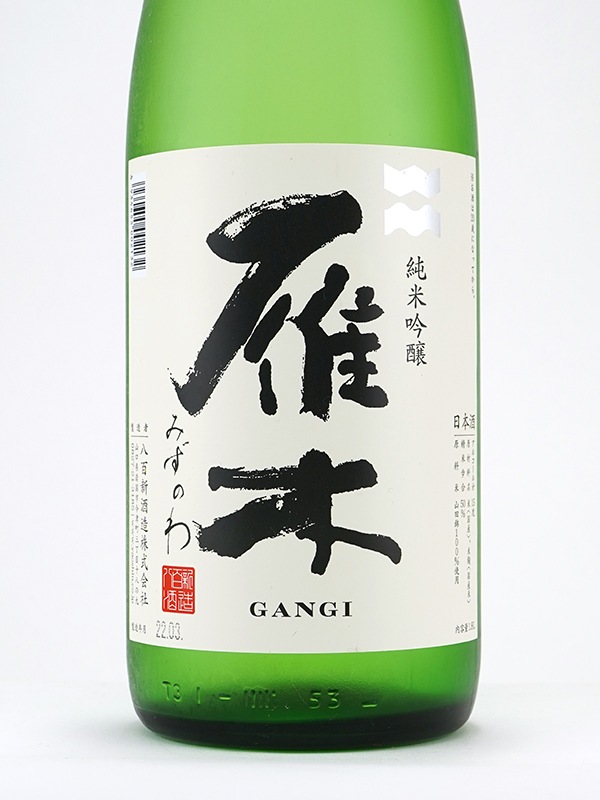 雁木 純米吟醸 みずのわ 1800ml