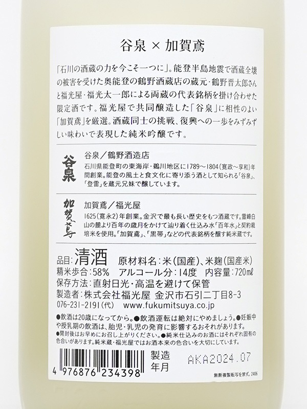 谷泉×加賀鳶 純米吟醸 720ml ※クール便推奨