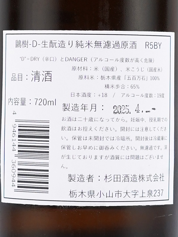 鴎樹 -D- 生もと造り 純米 原酒 R5BY 720ml