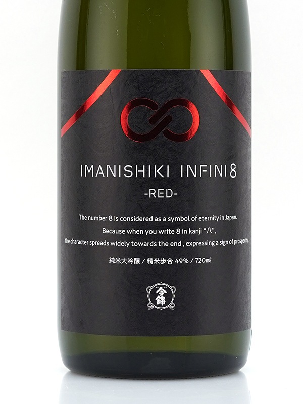 今錦 INFINI8 RED 720ml