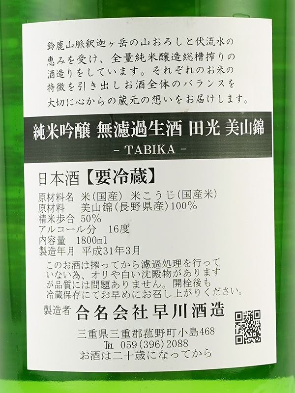 田光 純米吟醸 無濾過 生 美山錦 1800ml ※クール便推奨
