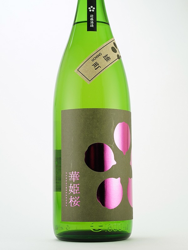 華姫桜 純米吟醸 原酒 雄町 1800ml