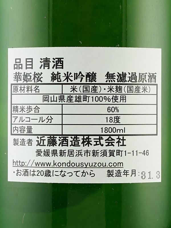 華姫桜 純米吟醸 原酒 雄町 1800ml