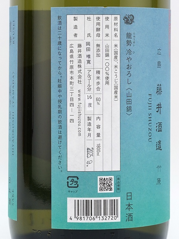 龍勢 生もと純米 冷やおろし 山田錦 1800ml