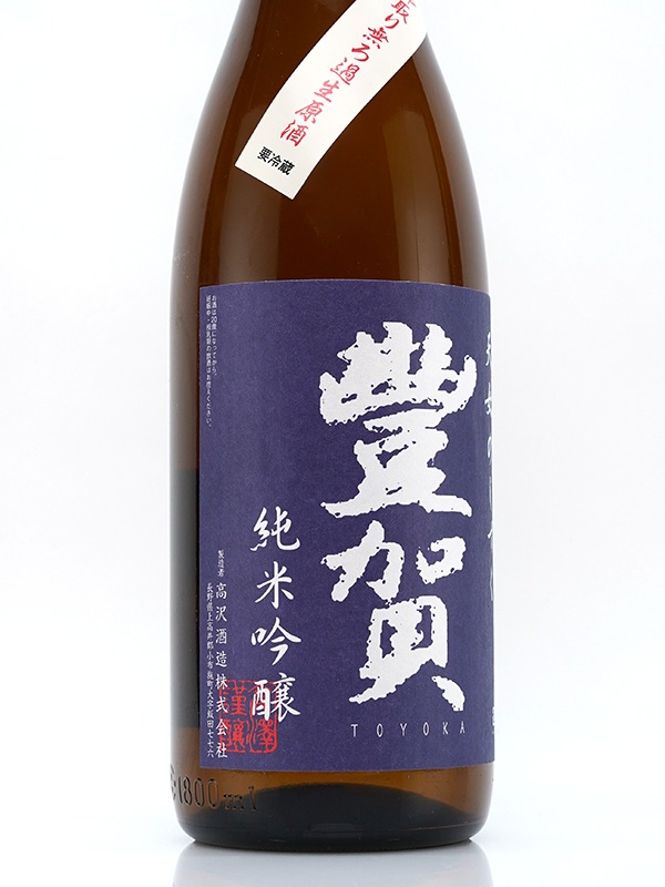 豊賀 純米吟醸 生原酒 青ラベル 1800ml ※クール便推奨