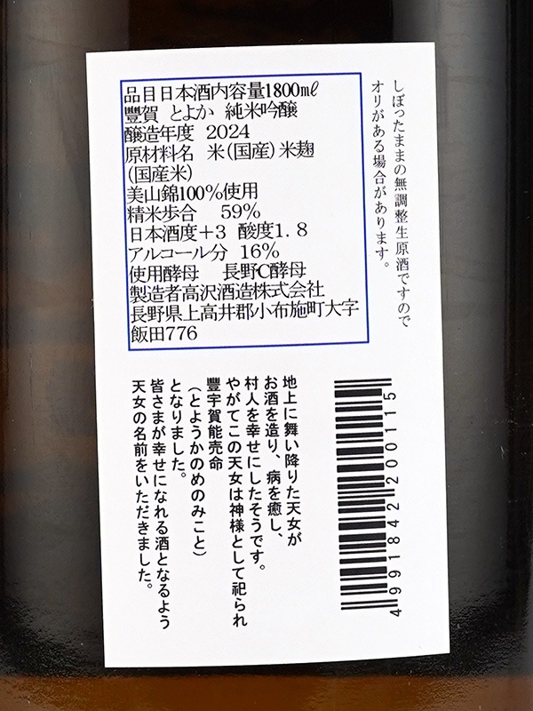 豊賀 純米吟醸 生原酒 青ラベル 1800ml ※クール便推奨